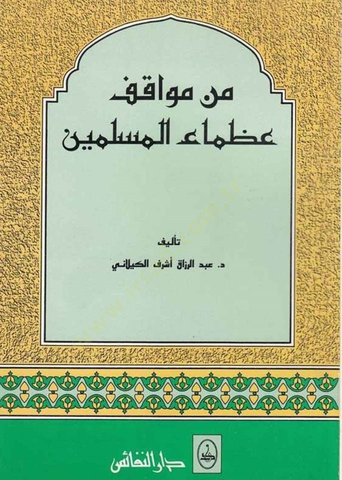 Min Mevakıfi Uzamai'l-Muslimin - من مواقف عظماء المسلمين