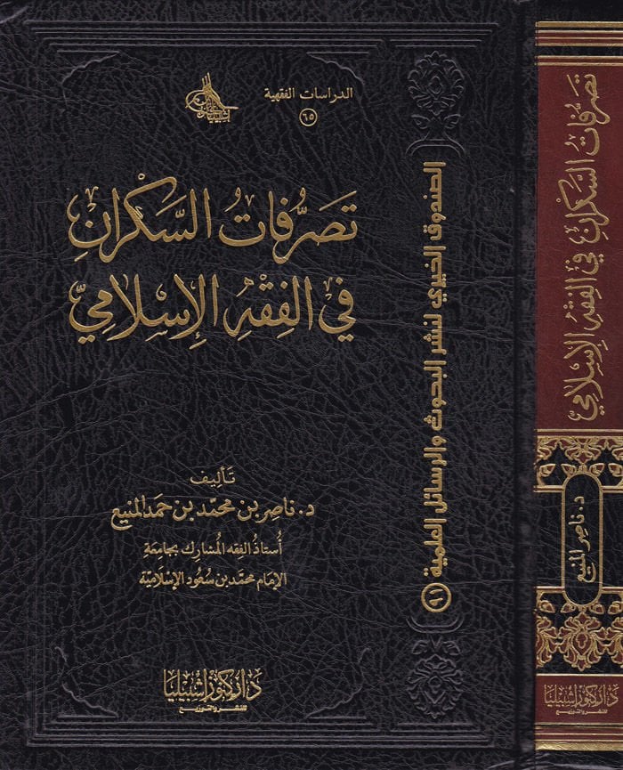 Tasarrufatül-Sekran fi Fıkhil İslami - تصرفات السكران في الفقه الإسلامي