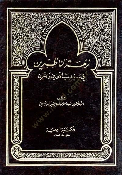 Tuzhetu Nazırin fi Mescidi Seyyidil-Evvelin ve aharin - نزهة ناظرين في مسجد سيد الأولين والآخرين