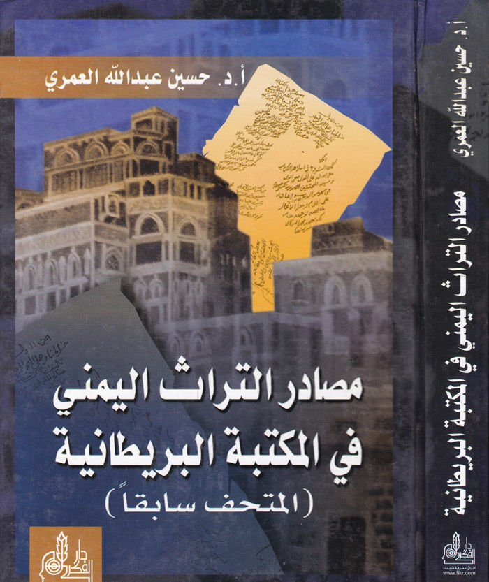 Mesadirü't-Türasi'l-Yemeni fi'l-Mektebeti'l-Britaniyye (el-Müthaf Sabikan) - مصادر التراث اليمني في المكتبة البريطانية ( المتحف سابقا )