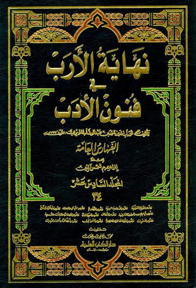 Nihayetül-Ereb fi Marifeti Ensabil-Arab - نهاية الأرب في فنون الأدب