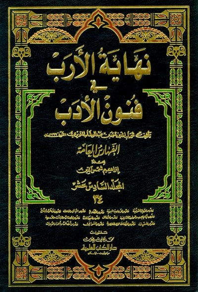 Nihayetül-Ereb fi Marifeti Ensabil-Arab - نهاية الأرب في فنون الأدب