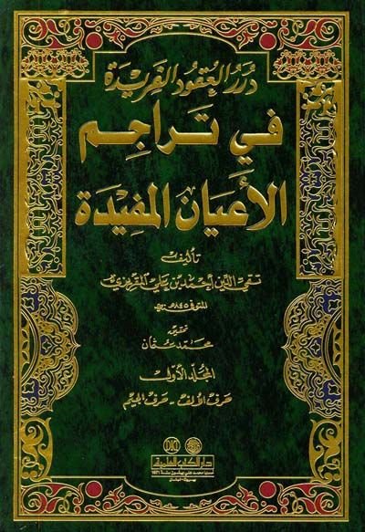 Dürerül-Ukudil-Feride fi Teracimil-Ayanil-Müfide - درر العقود الفريدة في تراجم الأعيان المفيدة