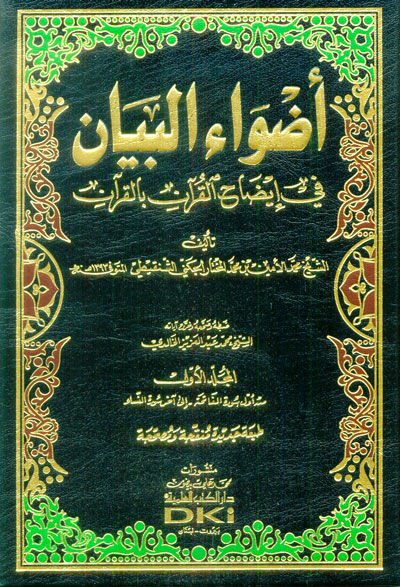 Advaül-Beyan fi İzahil-Kuran bil-Kuran - أضواء البيان في إيضاح القرآن بالقرآن