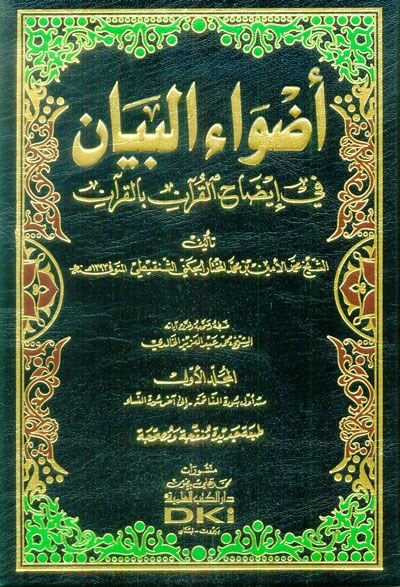 Advaül-Beyan fi İzahil-Kuran bil-Kuran - أضواء البيان في إيضاح القرآن بالقرآن