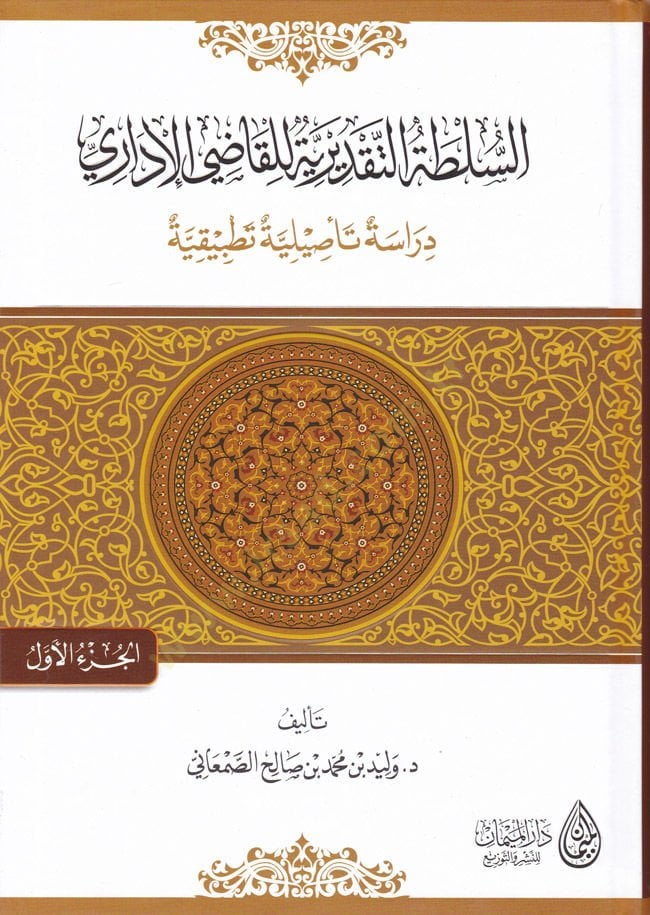 Es-Sultatü't-Takdiriyyetü lil-Kadiyü'l-İdari Dirase Te'siliyye Tatbikiyye لية تطبيقية