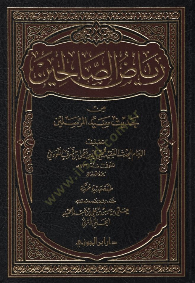 رياض الصالحين من كلامي سيدي المرسلين