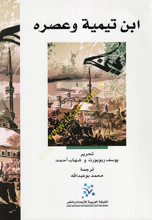 İbn Teymiyyye ve asruhu  - ابن تيمية وعصره
