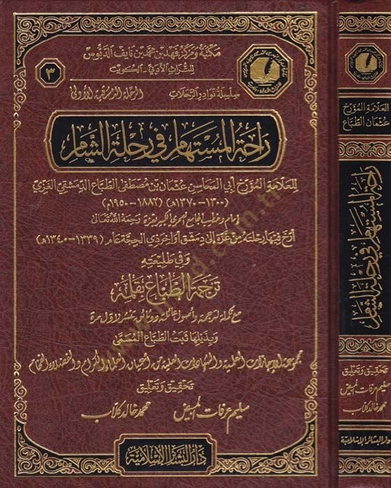 Rahatül-Müsteham fi Rıhletiş-Şam ve fi Taliatihi Tercemetüt-Tabba bi-Kalemihi - راحة المستهام في رحلة الشام