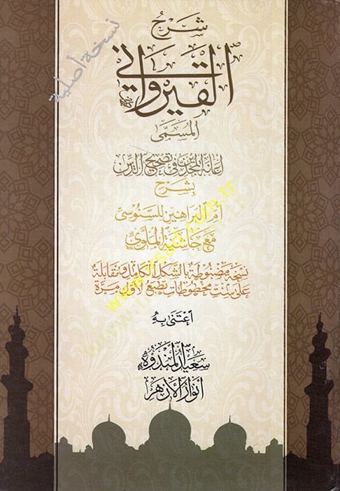 Şerhü'l-Kayrevani el-müsemma Ianetü'l-mücdin fi tashihi'd-din bi-şerhi Ümmi'l-Berahin li's-Senusi Haşiyetü'l-Melevi - شرح الكيرواني المسمى إعانة المجدد في تصحيح الدين بشرح أم البراهين للسنوسي مع حاشية الملوي