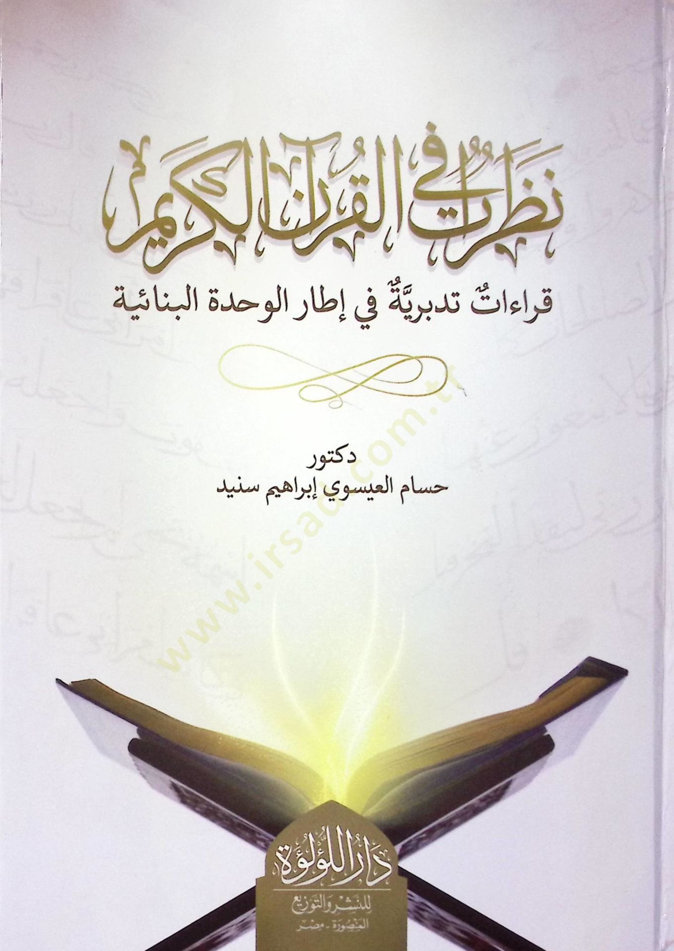 Nazarat El Kur’an El Kerim Kıraat Tedberiyye Fi İtari El Vahdet El Binaiyye - نظرات القرآن الكريم قراءات تدبرية في إطار الوحدة البنائية