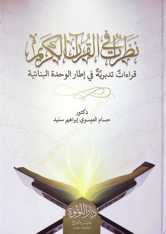 Nazarat El Kur’an El Kerim Kıraat Tedberiyye Fi İtari El Vahdet El Binaiyye - نظرات القرآن الكريم قراءات تدبرية في إطار الوحدة البنائية
