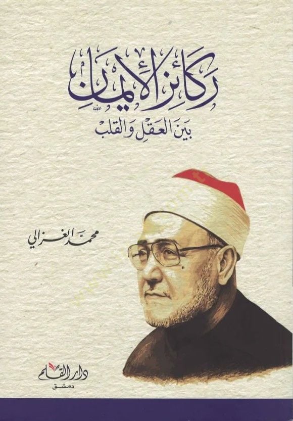 Rekaizül-İman  - ركائز الإيمان بين العقل والقلب
