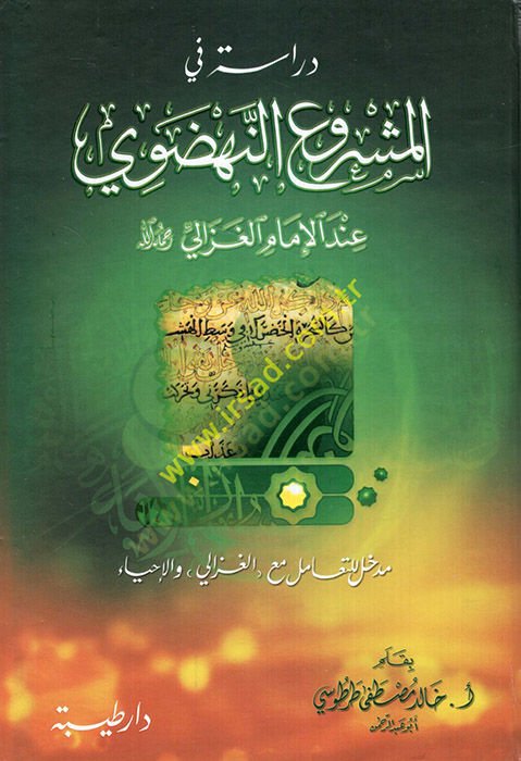 Dirasetün fi'l-Meşrui'n-Nahdavi inde'l-İmam Gazali لله