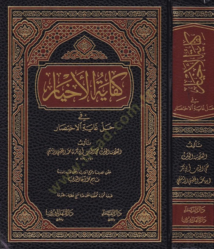 Kifayetül-Ahyar fi Halli Gayetil-İhtisar - كفاية الأخيار في حل غاية الإختصار