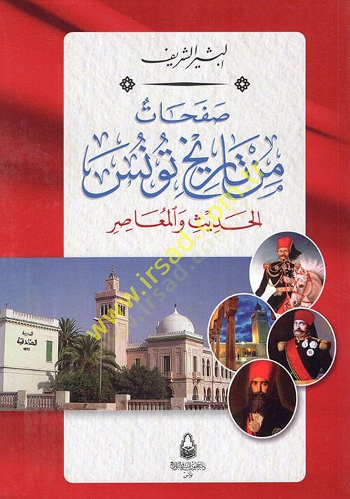 Safahat min tarihi Tunisil-hadis vel-muasır  - صفحات من تاريخ تونس الحديث والمعاصر