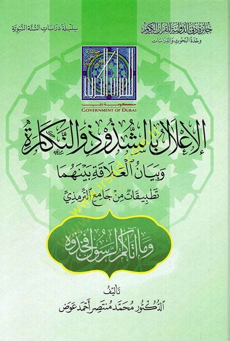 el-İlal biş-Şüzuz ven-Nekare ve Beyanül-Alaka Beynehuma Tatbikat min Camiit-Tirmizi  - الإعلال بالشذوذ والنكارة وبيان العلاقة بينهما تطبيقات من جامع الترمذي