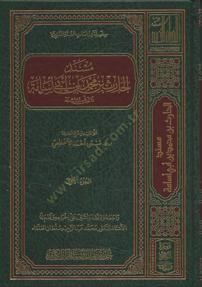 Müsnedül-Haris b. Muhammed b. Ebi Üsame - مسند الحارث بن محمد بن أبي أسامة