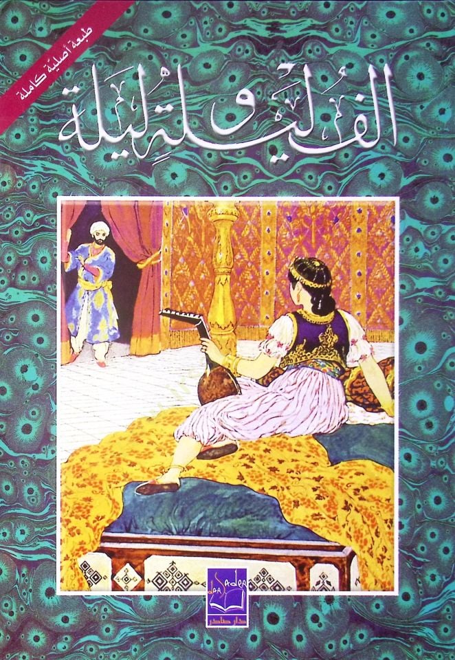 Elf Leyle ve Leyle Nüsha Kamile ve Mühezzebe - ألف ليلة وليلة