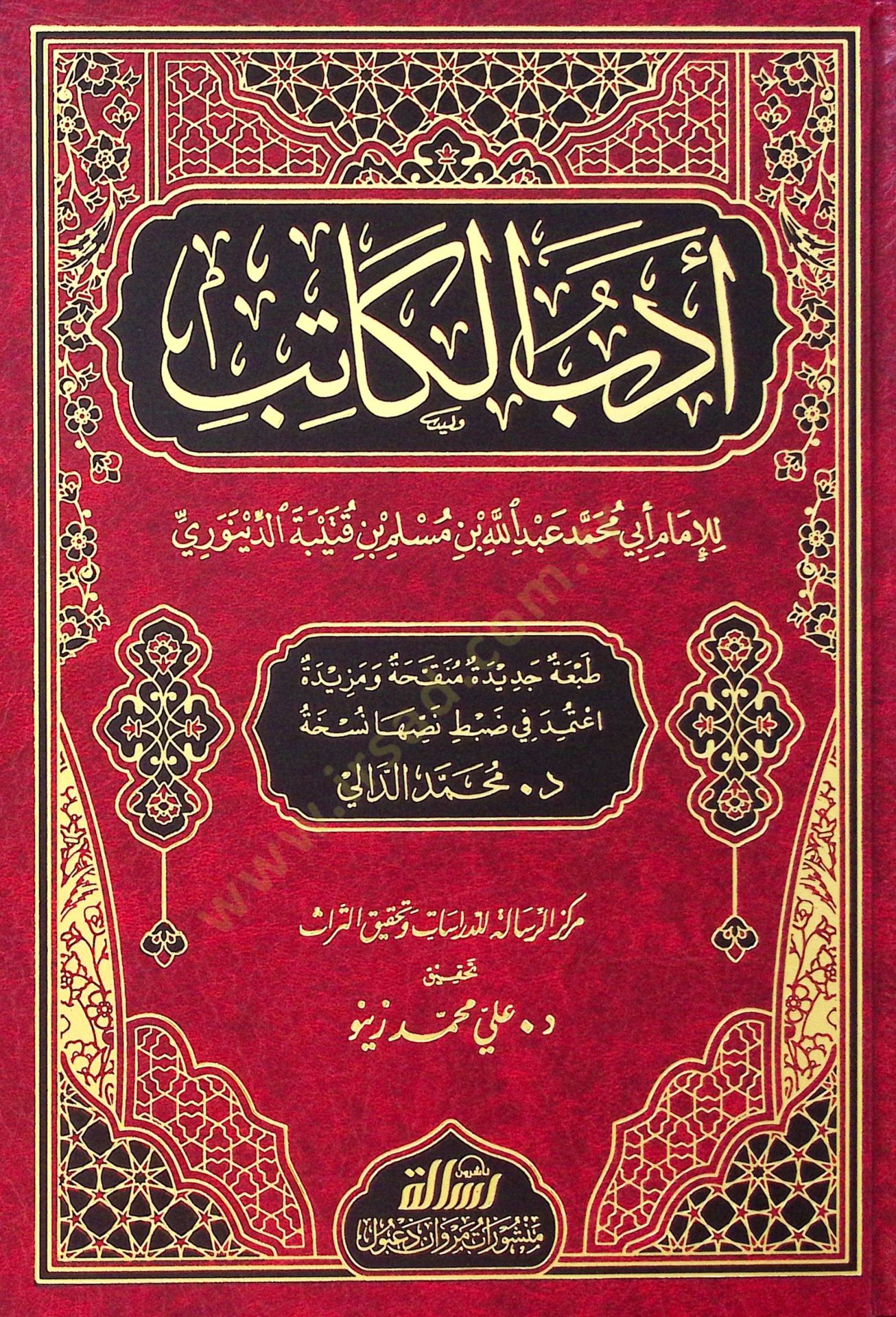 Edebül-Katib  - أدب الكاتب