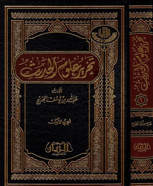 Tahriru Ulumil-Hadis  - تحرير علوم الحديث