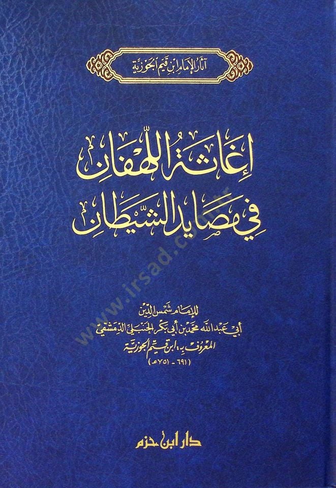 İgasetül-lehfan fi mesayidiş-şeytan  - إغاثة اللهفان في مصايد الشيطان