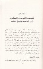 Es-Sürâ' beyne'l-Ahbâriyyîn ve'l-Usûliyyîn Dâhil El-Mazheb Eş-Şâfi'i El-Isney Ashri اخلاء المذهبات والإثني عشري