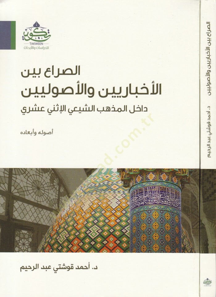 Es-Sürâ' beyne'l-Ahbâriyyîn ve'l-Usûliyyîn Dâhil El-Mazheb Eş-Şâfi'i El-Isney Ashri اخلاء المذهبات والإثني عشري