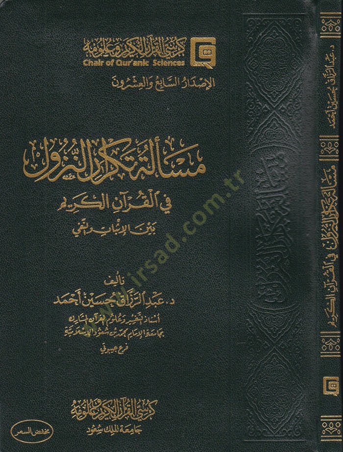 Meseletüt-Tekrarin-Nüzul fil-Kuranil-Kerim beynel-İsbat vel-Fenni - مسألة تكرار النزول في القرىن الكريم بين الإثبات والنفي