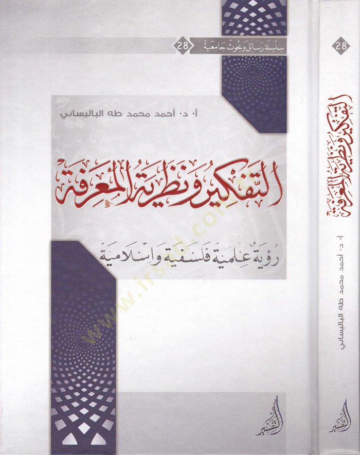 Et-Tefkir ven-Nazariyyetül-Marife Rüye İlmiyye Felsefiyye ve İslamiyye - التفكير ونظرية المعرفة رؤية علمية فلسفية واسلامية