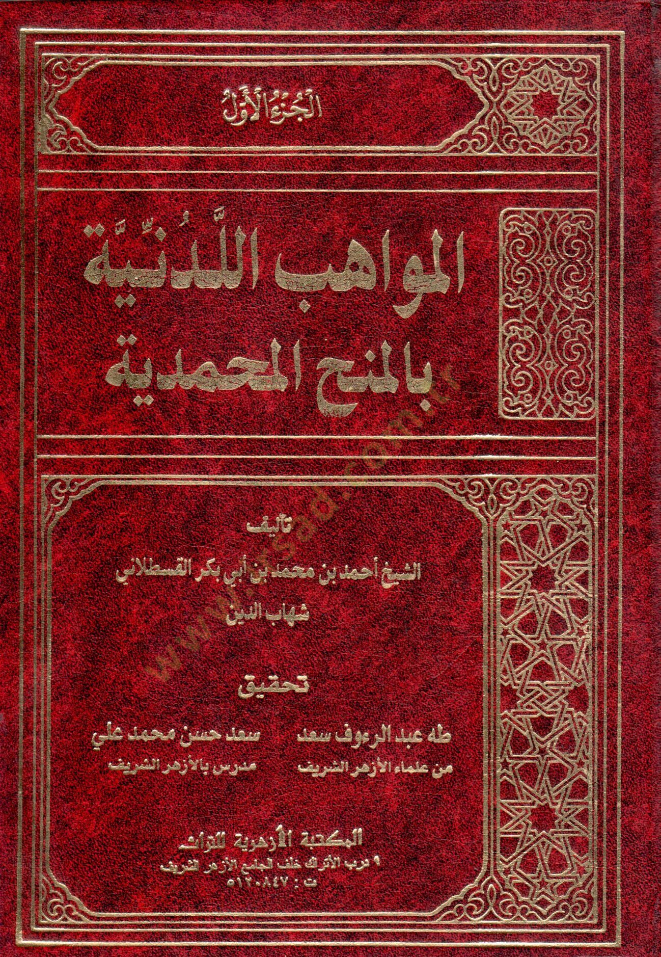 El-Mevahibül-Ledüniyye bil-Minahil-Muhammediyye - المواهب اللدنية بالمنح المحمدية