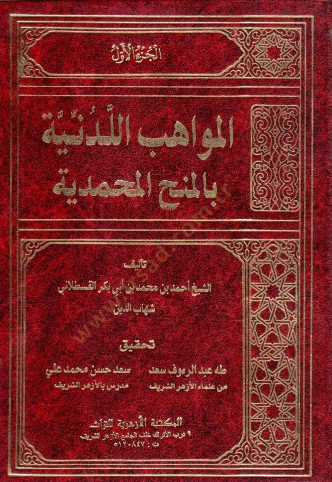 El-Mevahibül-Ledüniyye bil-Minahil-Muhammediyye - المواهب اللدنية بالمنح المحمدية