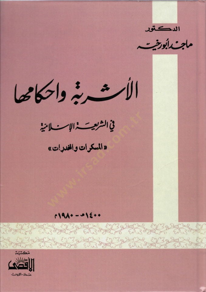 El-Eşribe ve Ahkamüha fiş-Şeriartil-İslamiyye El-Müsekkerat vel-Muhedderat - الأشربة وأحكامها في الشريعة الإسلامية المسكرات و المخدرات