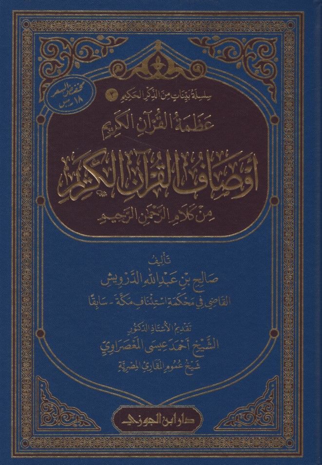 Azametü'l-Kur'ani'l-Kerim  - عظمة القرآن الكريم أوصاف القرآن الكريم من كلام الرحمن الرحيم
