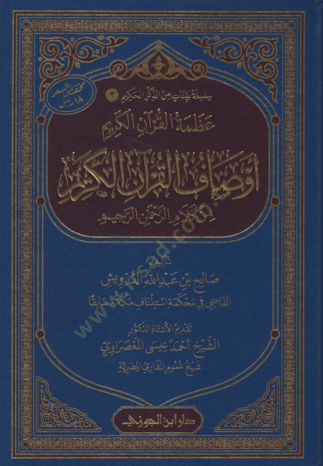 Azametül-Kuranil-Kerim  - عظمة القرآن الكريم أوصاف القرآن الكريم من كلام الرحمن الرحيم