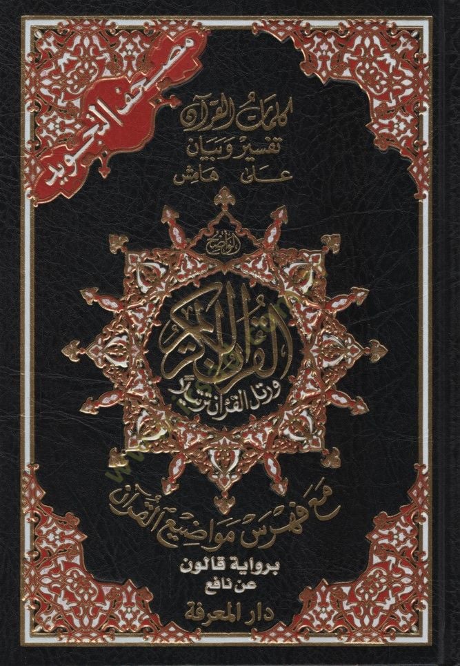 Mushafüt-Tecvid Kelimatül-Kuran Tefsir ve Beyan ala Hamişil-Kuran bi-Rivayeti Kalun an Nafi - مصحف التجويد كلمات القرآن تفسير وبيان على هامش القرآن برواية قالون عن نافع