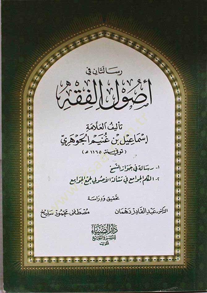 Risaletan fi Usulil-Fıkh - رسالتان في أصول الفقه
