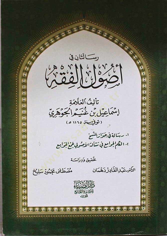 Risaletan fi Usulil-Fıkh - رسالتان في أصول الفقه