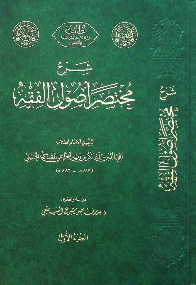 Şerhu Muhtasari Usuli'l-Fıkh - شرح مختصر أصول الفقه
