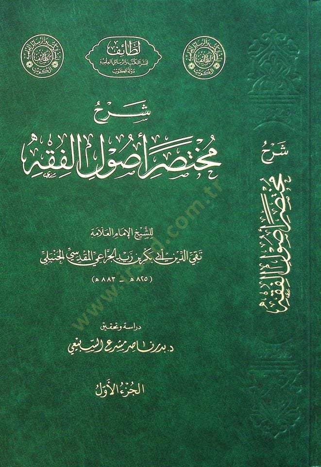 Şerhu Muhtasari Usulil-Fıkh - شرح مختصر أصول الفقه