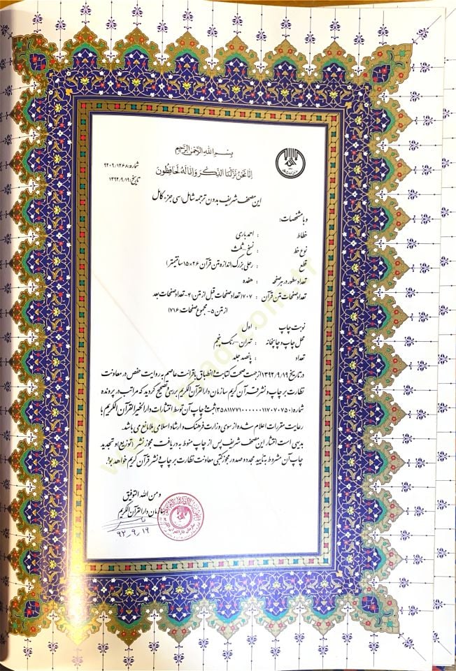 Mushaf Hurasan Ma Muhafazatuh - مصحف خراسان مع محافظته