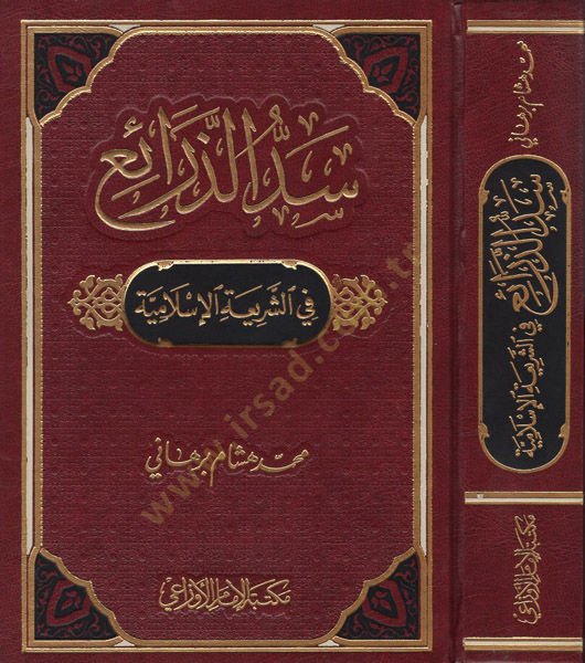 Seddü'z-Zerai' fi'ş-Şeriati'l-İslamiyye - سد الذرائع في الشريعة الإسلامية