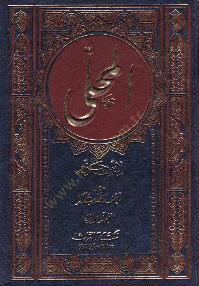 Al-Muhalla - المحلى بالآثار