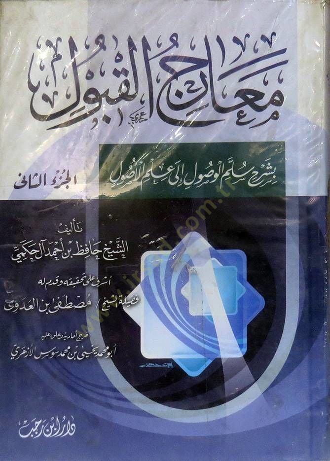 Mearicül-Kabul bi-Şerhi Süllemil-Vusul ila İlmil-Usul fit-Tevhid - معارج القبول بشرح سلم الوصول إلى علم الأصول