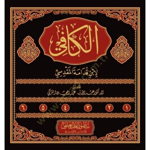 el-Kafi - الكافي