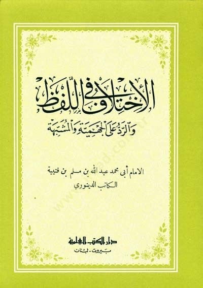 El-İhtilaf fil-Lafz  - الإختلاف في اللفظ والرد على الجهمية والمشبهة