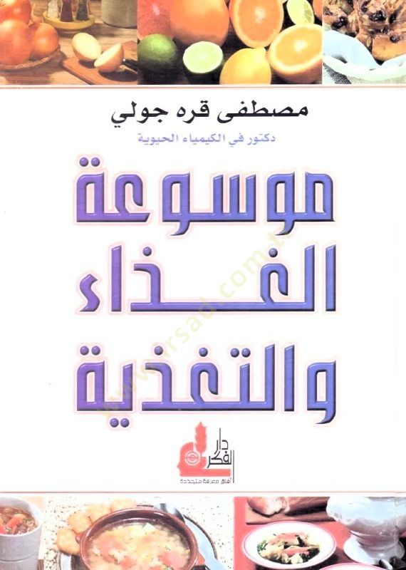 Mevsuatül-Gıza vet-Tagziye  - موسوعة الغذاء والتغذية
