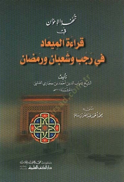 Tuhfetül-İhvan fi Kıraetil-Miad fi Receb ve Şaban ve Ramazan - تحفة الإخوان في قراءة الميعاد في رجب وشعبان ورمضان