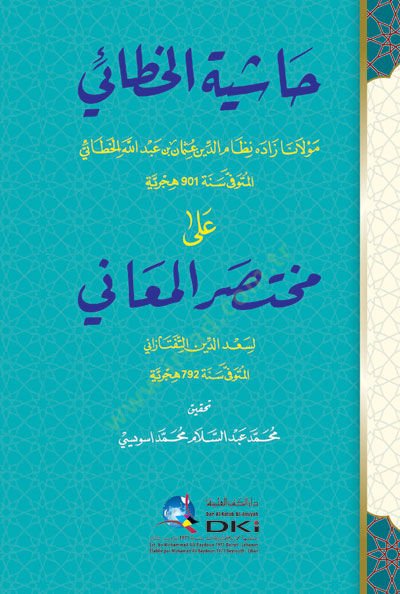 Haşiyetül-Hatai  - حاشية الخطائي