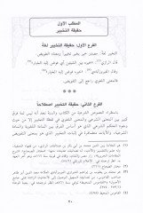 Amalu Kaidetüt-Tehyir fil-Ahkamul-Fıkhiyyeti vel-Usuliyye - إعمال قاعدة التخيير في الأحكام الفقهية والأصولية دراسة تأصيلية ضمن النظرة المقاصدية